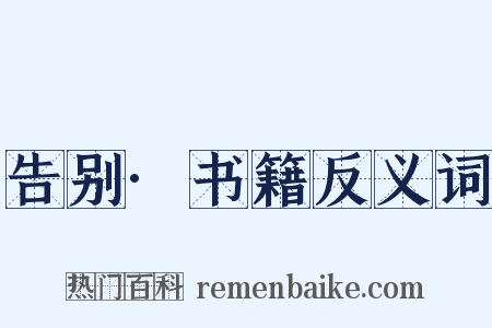 告别·书籍反义词是什么意思的图片